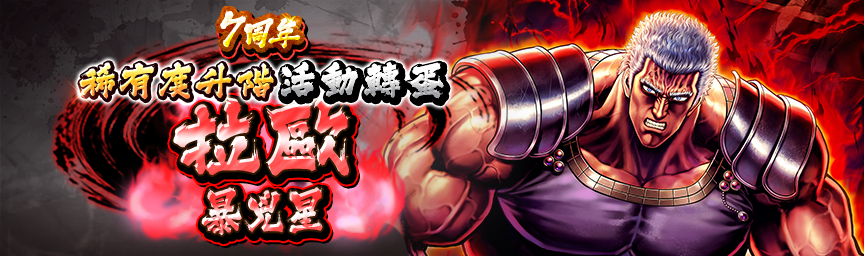 [預告]拉歐 暴兇星再次登場！各類轉蛋活動舉辦預告！