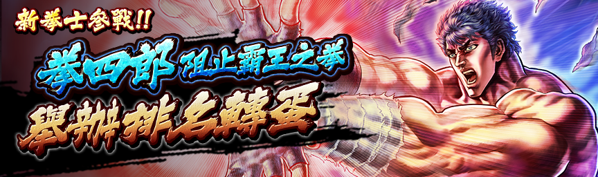 [預告]UR拳四郎 阻止霸王之拳參戰！近期舉辦各種轉蛋！_gacha
