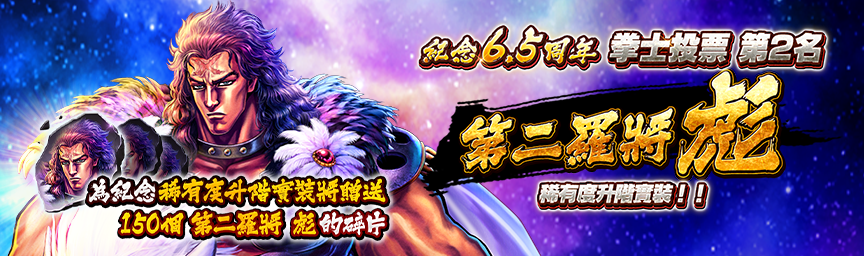 為紀念稀有度升級功能上線！贈送「第二羅將 彪的碎片」！