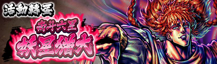 UR南斗六星 妖星猶大 再次登場！各種轉蛋舉辦中！_gacha