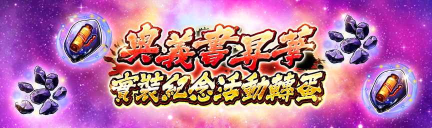 新拳士強化項目『奧義書昇華』近期登場！_gacha