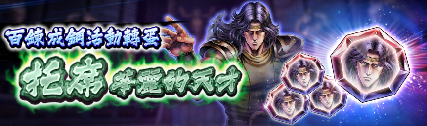 獲得「百鍊成鋼碎片」！舉辦『百鍊成鋼活動轉蛋』！_gacha