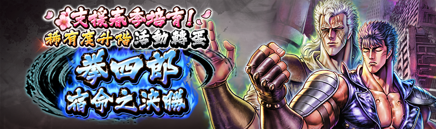 [預告]拳四郎 宿命之決勝再次登場！各類轉蛋活動舉辦預告！_gacha