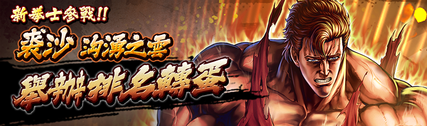 [預告]UR裘沙 洶湧之雲參戰！近期舉辦各種轉蛋！_gacha