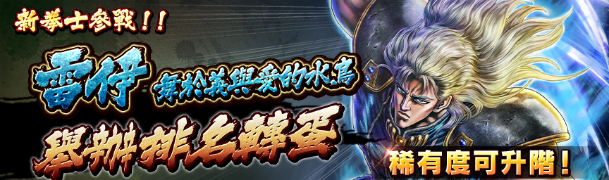 [預告]雷伊 舞於義與愛的水鳥參戰！近期舉辦各種轉蛋！_gacha