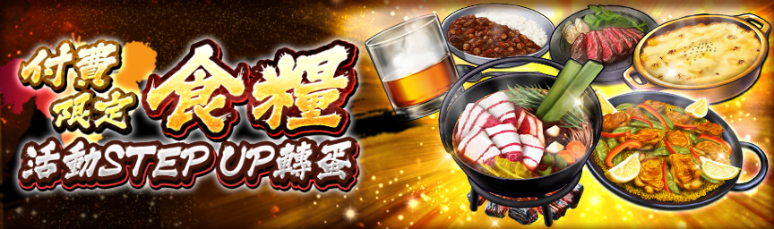 獲得大量紫階級食糧的機會！舉辦『[付費限定]食糧活動STEP UP轉蛋』！