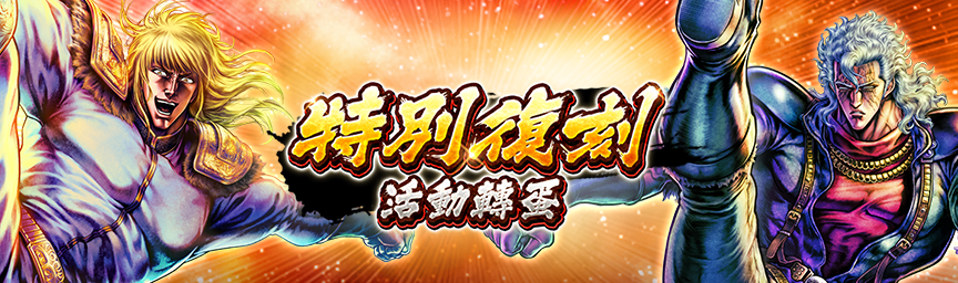 必定出現獎勵欄！舉辦「特別復刻活動轉蛋」！_gacha