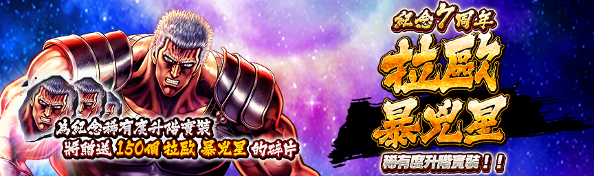 為紀念稀有度升級功能上線！贈送「拉歐 暴兇星的碎片」！