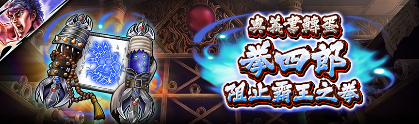 [預告]UR拳四郎 阻止霸王之拳參戰！近期舉辦各種轉蛋！_secret