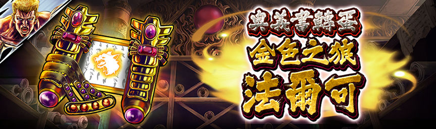 [預告]金色之狼 法爾可參戰！近期舉辦各種轉蛋！_secret
