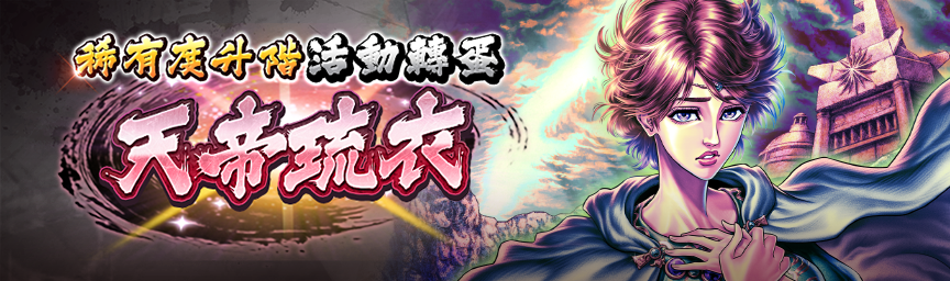 [預告]天帝琉衣再次登場！各類轉蛋活動舉辦預告！
