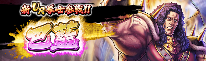 [預告]新拳士 UR巴藍參戰！近期舉辦各種轉蛋！_gacha