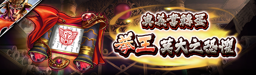 [預告]拳王　莫大之恐懼參戰！近期舉辦各種轉蛋！_secret