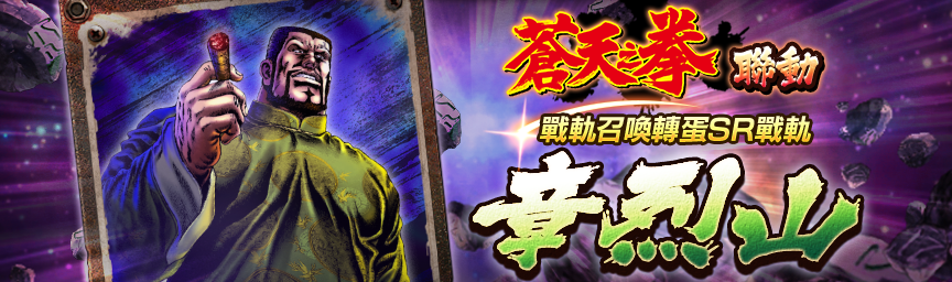 戰軌 SR章烈山再次登場！舉辦『戰軌召喚轉蛋』！