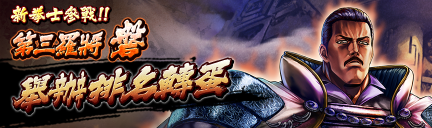 [預告]UR第三羅將 磐參戰！近期舉辦各種轉蛋！_gacha