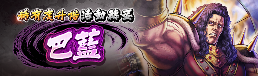 [預告]巴藍再次登場！各類轉蛋活動舉辦預告！