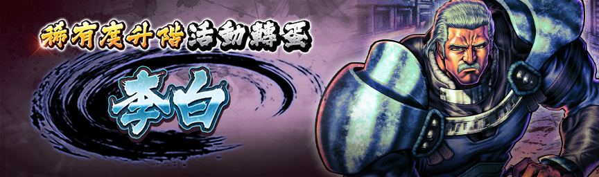 [預告]李白再次登場！各類轉蛋活動舉辦預告！_gacha