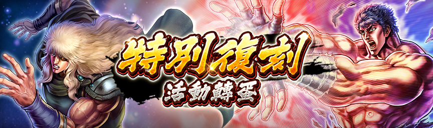 必定出現獎勵欄！舉辦「特別復刻活動轉蛋」！_gacha