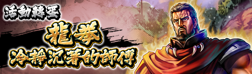 UR龍拳 冷靜沉著的師傅再次登場！各種轉蛋舉辦中！_gacha