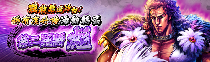 [預告]第二羅將 彪再次登場！各類轉蛋活動舉辦預告！