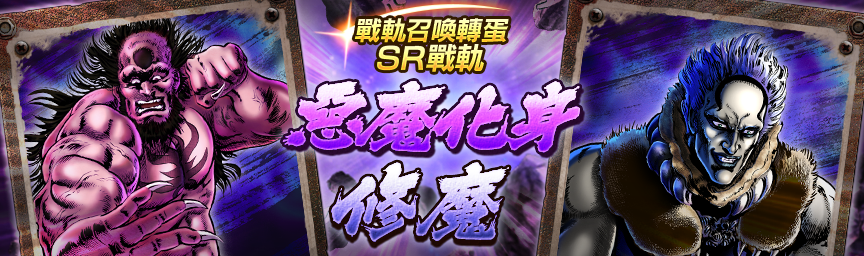 戰軌 SR惡魔化身再次登場！舉辦『戰軌召喚轉蛋』！