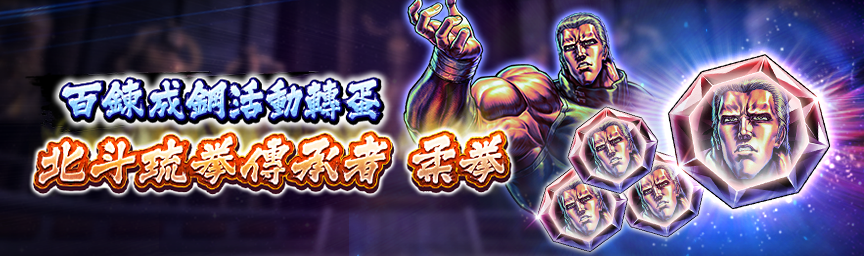 獲得「百鍊成鋼碎片」！舉辦『百鍊成鋼活動轉蛋』！_gacha