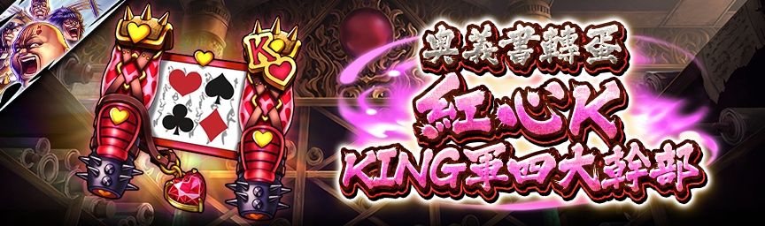 [預告]紅心Ｋ KING軍四大幹部再次登場！各類轉蛋活動舉辦預告！_gacha