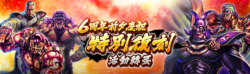 必定出現獎勵欄！舉辦「6周年前夕慶 特別復刻活動轉蛋」！_gacha