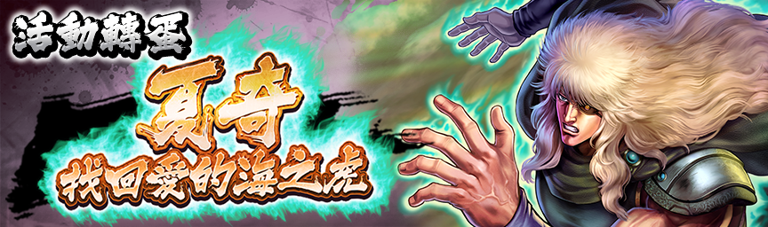 UR夏奇 找回愛的海之虎再次登場！各種轉蛋舉辦中！_gacha