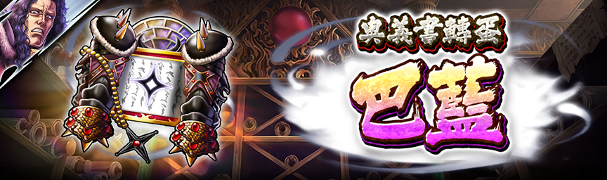 [預告]新拳士 UR巴藍參戰！近期舉辦各種轉蛋！_secret