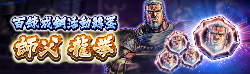 獲得「百鍊成鋼碎片」！舉辦『百鍊成鋼活動轉蛋』！_gacha