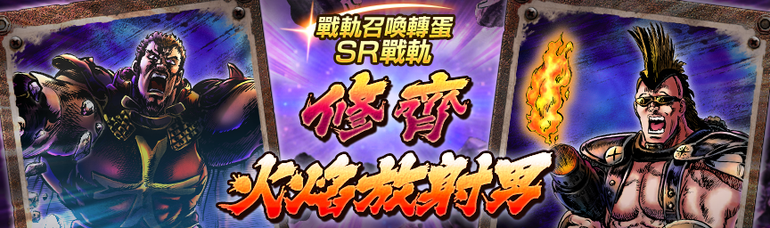 戰軌 SR修齊再次登場！舉辦『戰軌召喚轉蛋』！_gacha