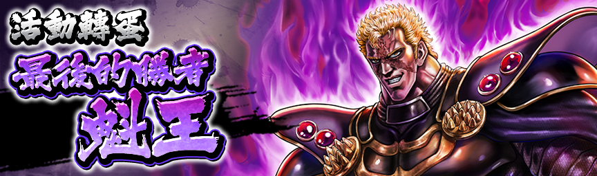 最後的勝者 魁王再次登場！各種轉蛋舉辦中！