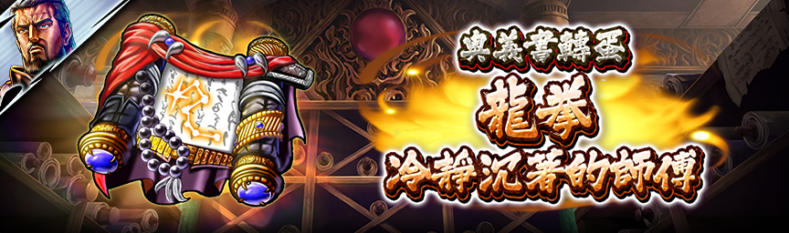 UR龍拳 冷靜沉著的師傅再次登場！各種轉蛋舉辦中！_secret