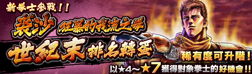 [預告]裘沙 狂暴的我流之拳參戰！近期舉辦各種轉蛋！_gacha