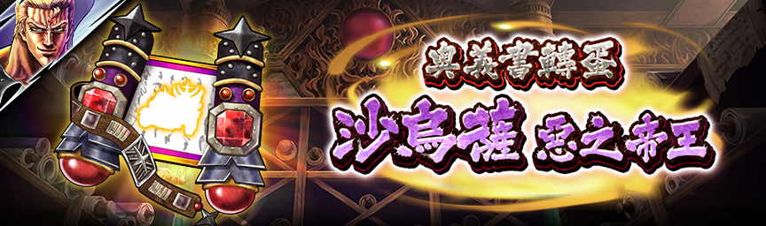 沙烏薩 惡之帝王再次登場！各種轉蛋舉辦中！_secret