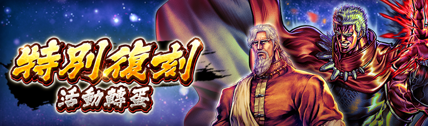必定出現獎勵欄！舉辦「特別復刻活動轉蛋」！_gacha