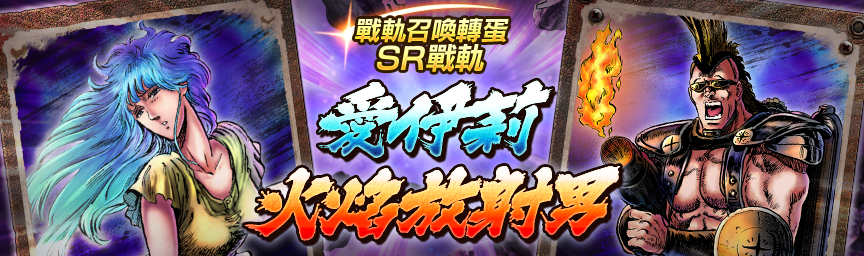戰軌 SR愛伊莉再次登場！舉辦『戰軌召喚轉蛋』！