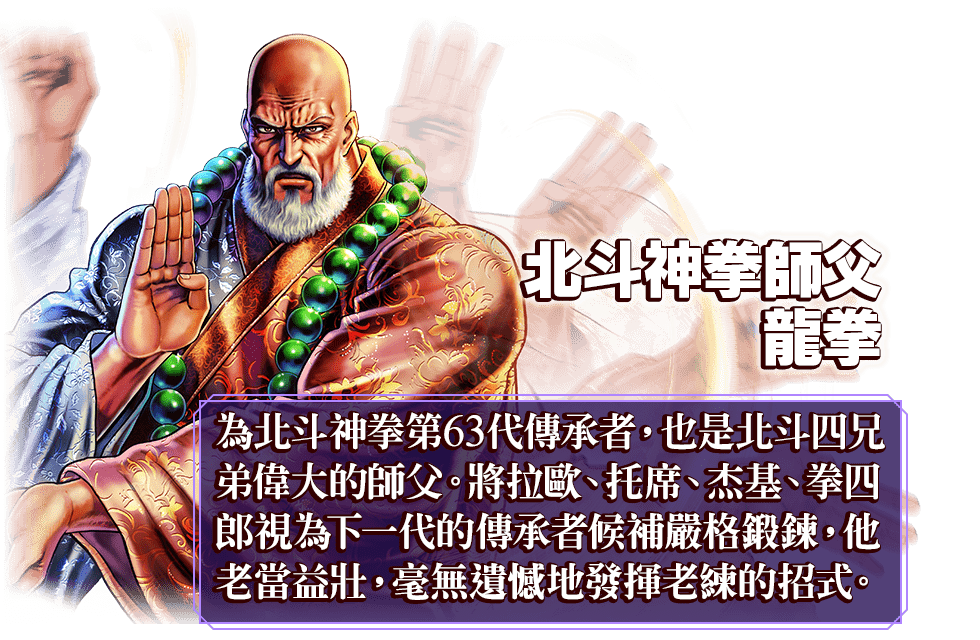 北斗神拳師父 龍拳