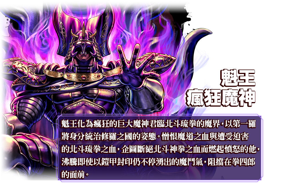 魁王 瘋狂魔神