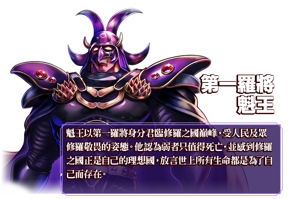 第一羅將 魁王