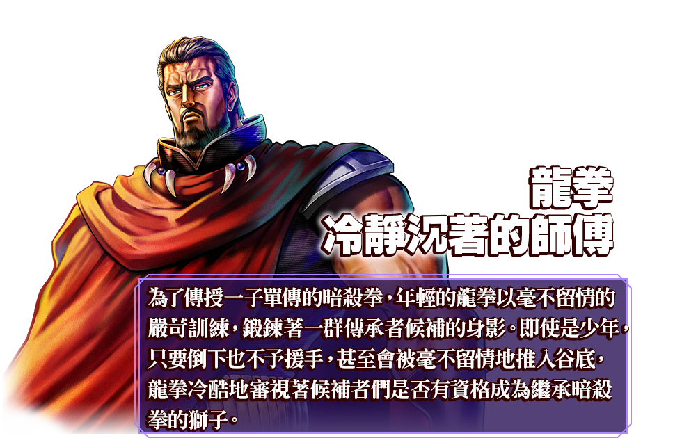 龍拳 冷靜沉著的師傅