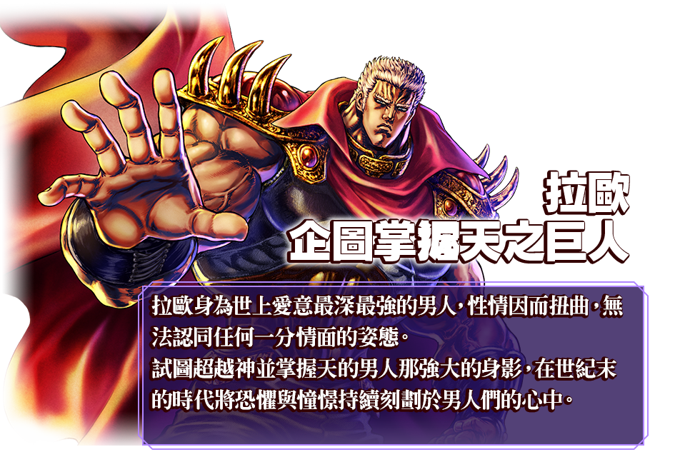 拉歐 企圖掌握天之巨人