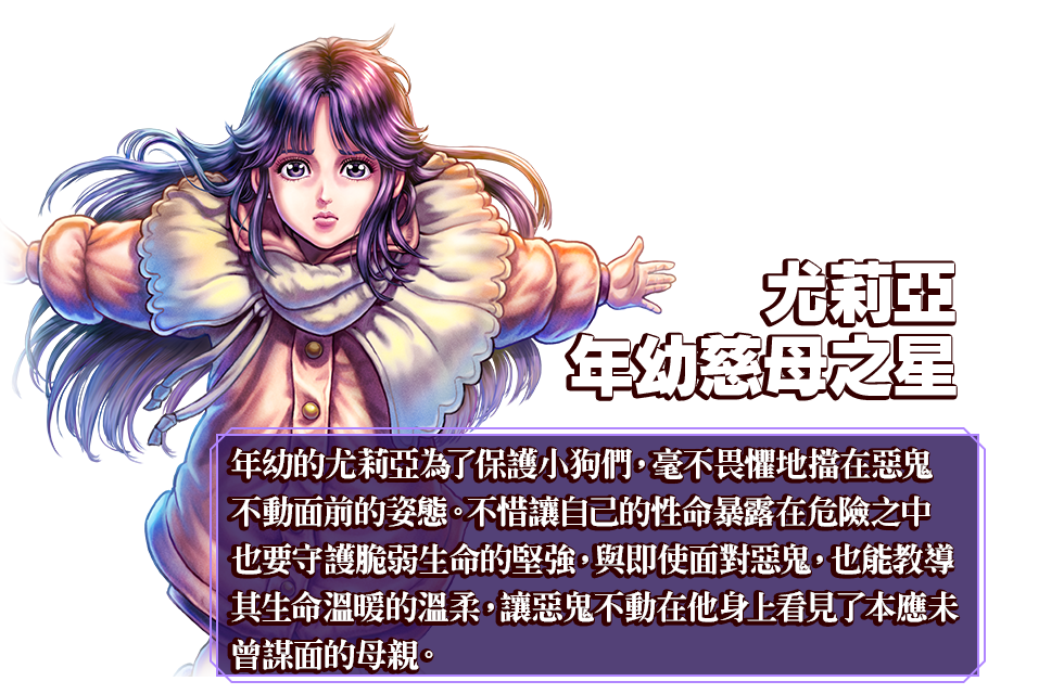 尤莉亞 年幼慈母之星