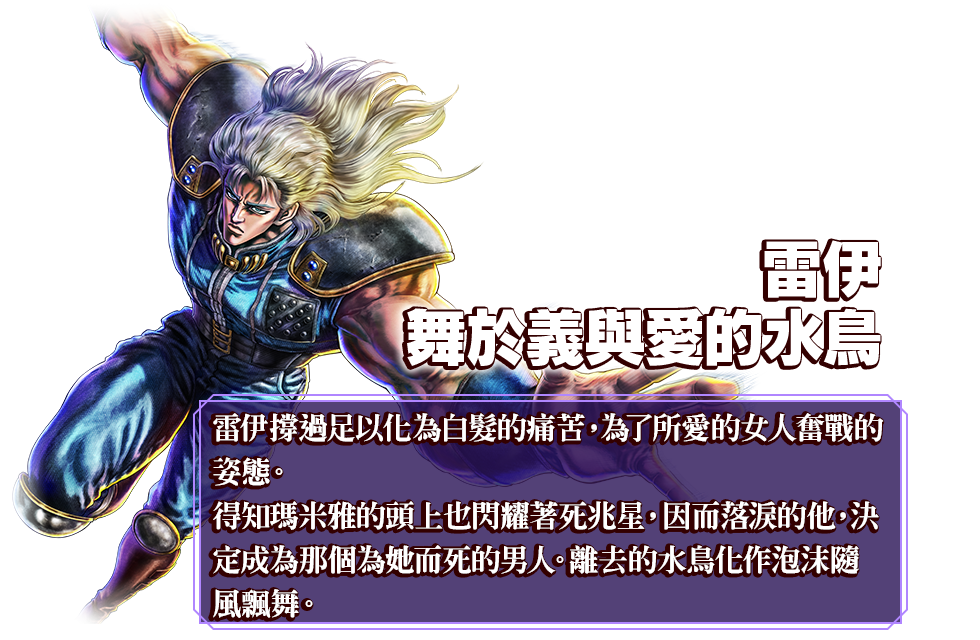 雷伊 舞於義與愛的水鳥