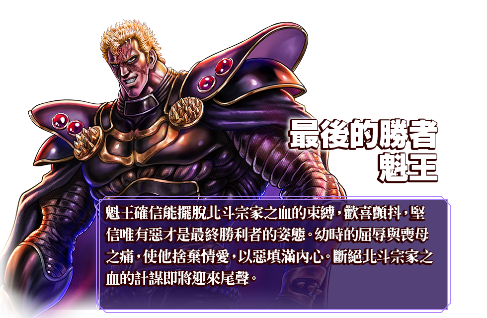 最後的勝者 魁王