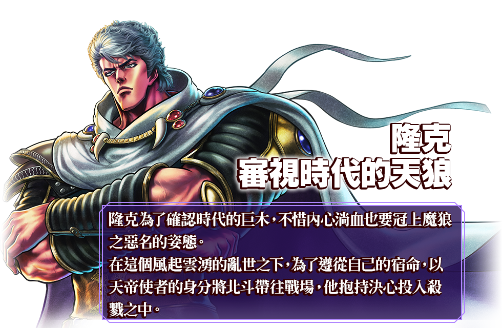 隆克 審視時代的天狼