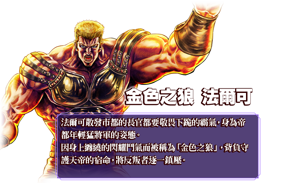 金色之狼 法爾可